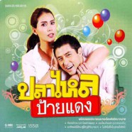 เพลงประกอบละคร - ปลาไหลป้ายแดง-web